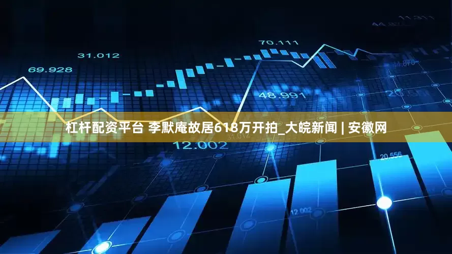 杠杆配资平台 李默庵故居618万开拍_大皖新闻 | 安徽网