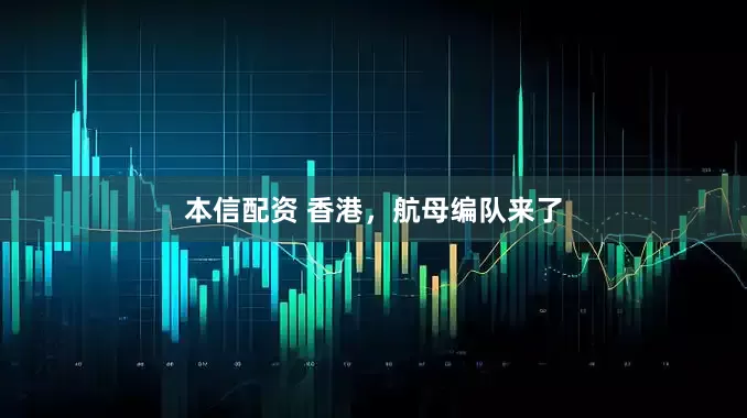 本信配资 香港，航母编队来了