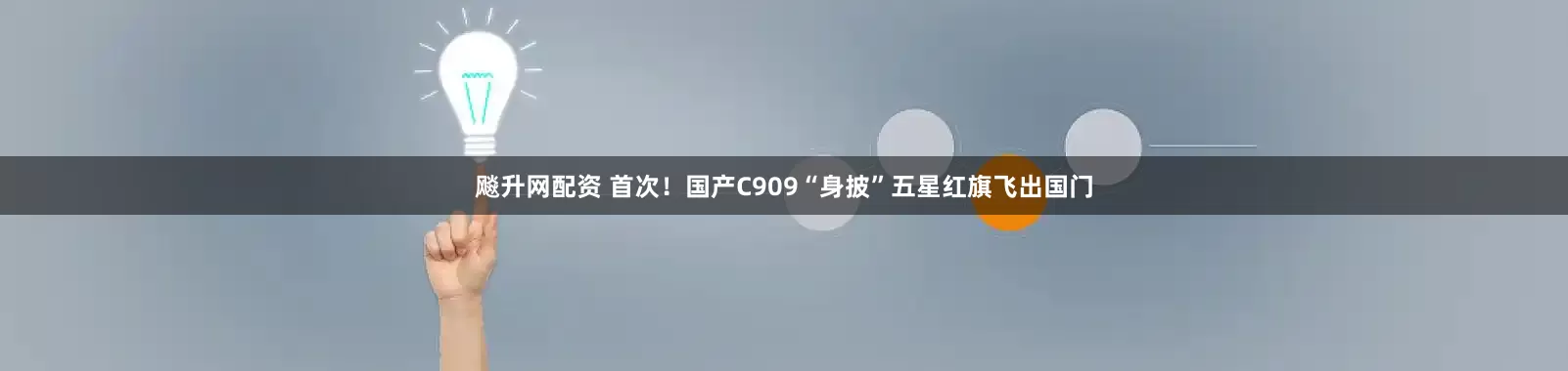 飚升网配资 首次！国产C909“身披”五星红旗飞出国门