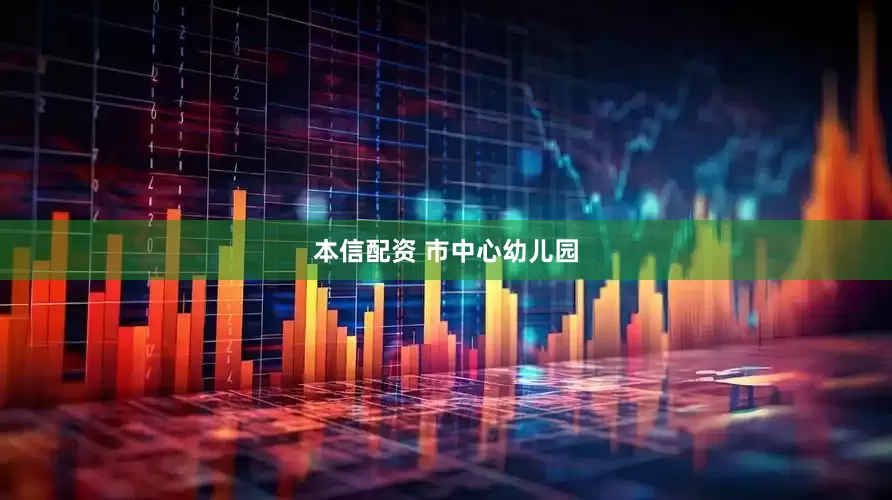 本信配资 市中心幼儿园