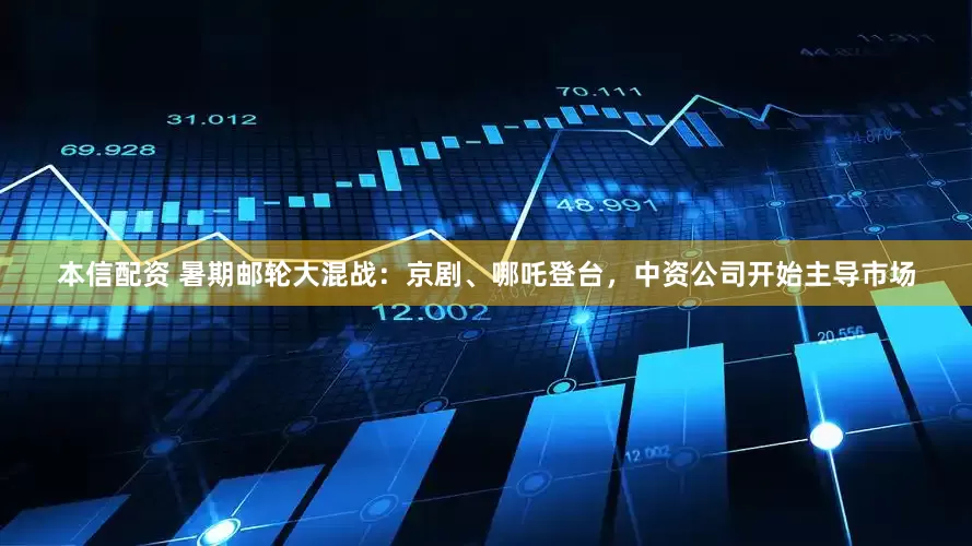 本信配资 暑期邮轮大混战：京剧、哪吒登台，中资公司开始主导市场
