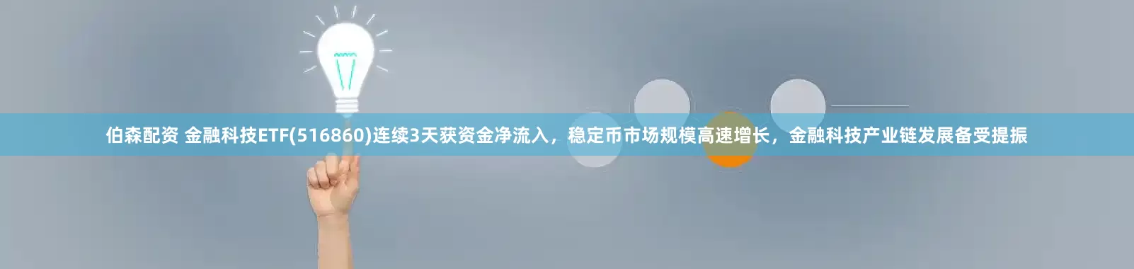 伯森配资 金融科技ETF(516860)连续3天获资金净流入，稳定币市场规模高速增长，金融科技产业链发展备受提振