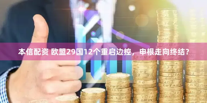 本信配资 欧盟29国12个重启边控，申根走向终结？