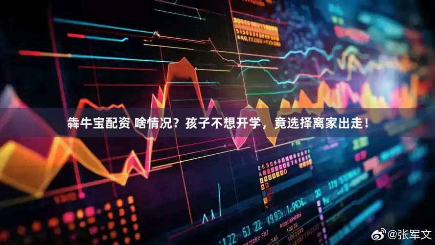 犇牛宝配资 啥情况？孩子不想开学，竟选择离家出走！