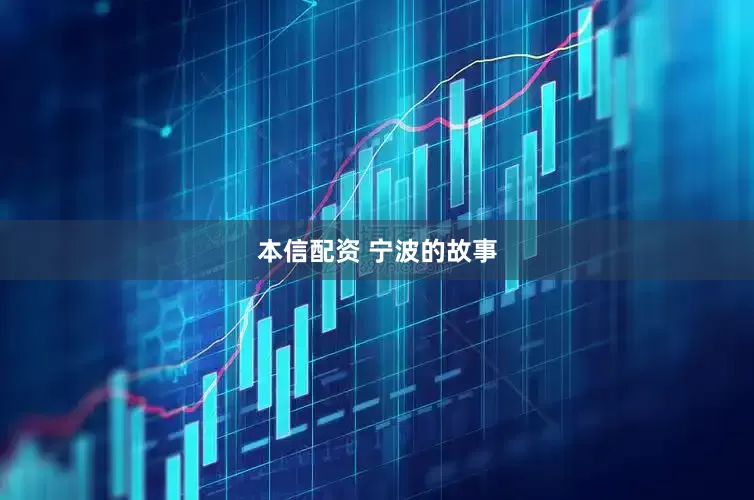 本信配资 宁波的故事
