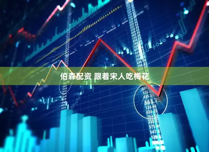 伯森配资 跟着宋人吃梅花