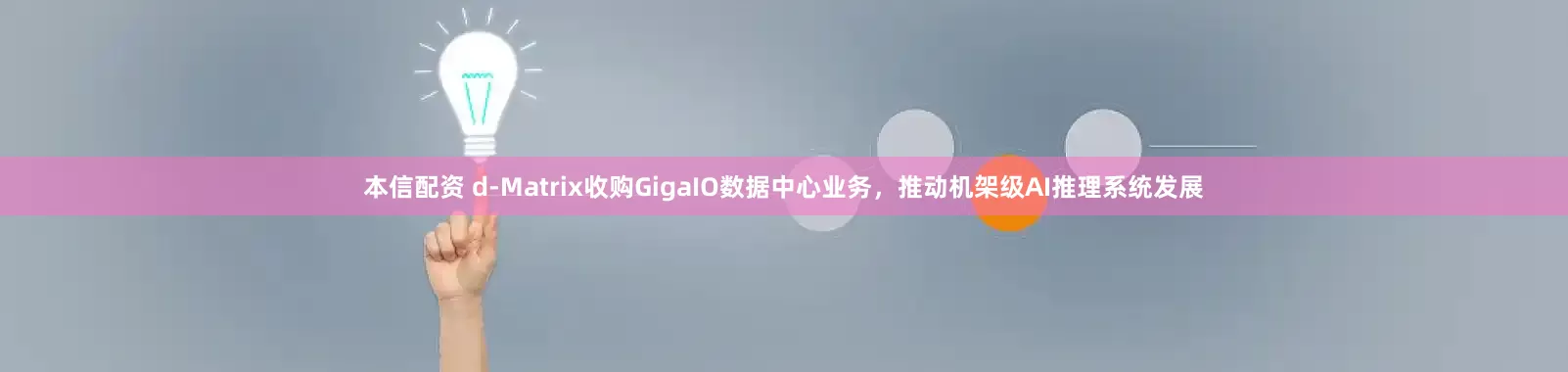 本信配资 d-Matrix收购GigaIO数据中心业务，推动机架级AI推理系统发展