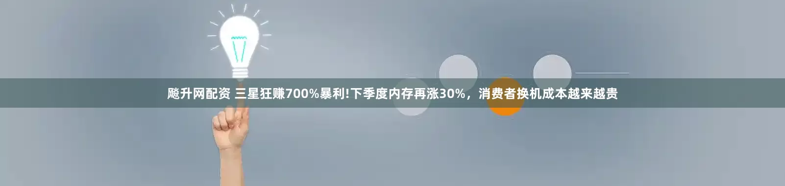 飚升网配资 三星狂赚700%暴利!下季度内存再涨30%,消费者换机成本越来越贵